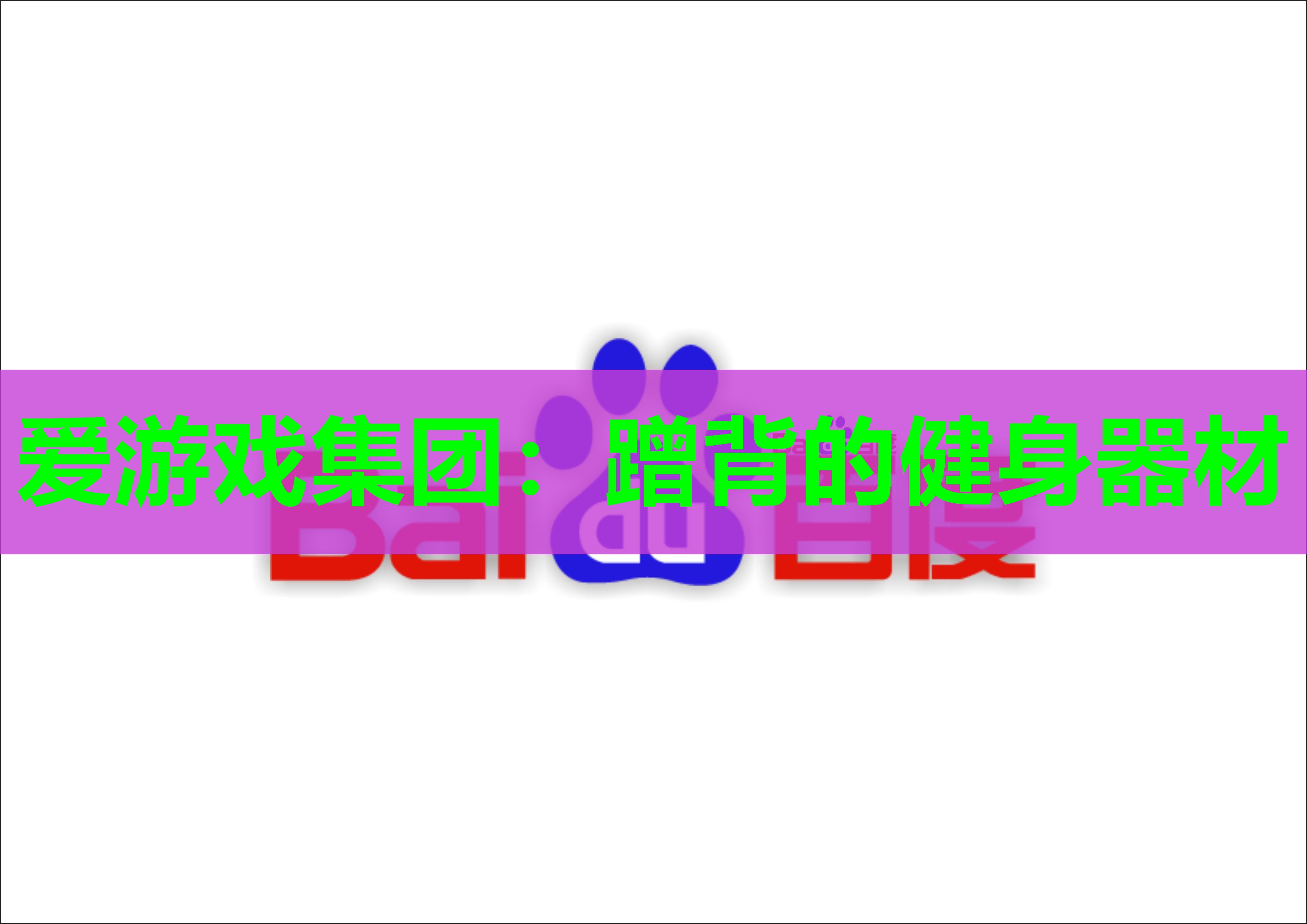 爱游戏集团：蹭背的健身器材