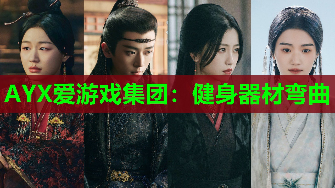 AYX爱游戏集团：健身器材弯曲