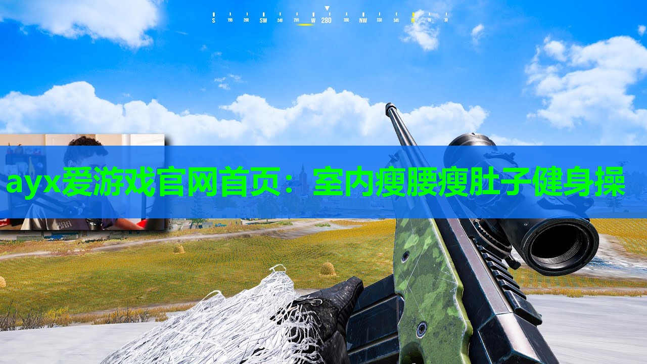 ayx爱游戏官网首页：室内瘦腰瘦肚子健身操