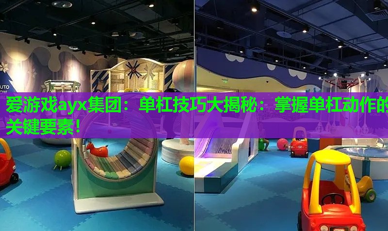 爱游戏ayx集团：单杠技巧大揭秘：掌握单杠动作的关键要素！