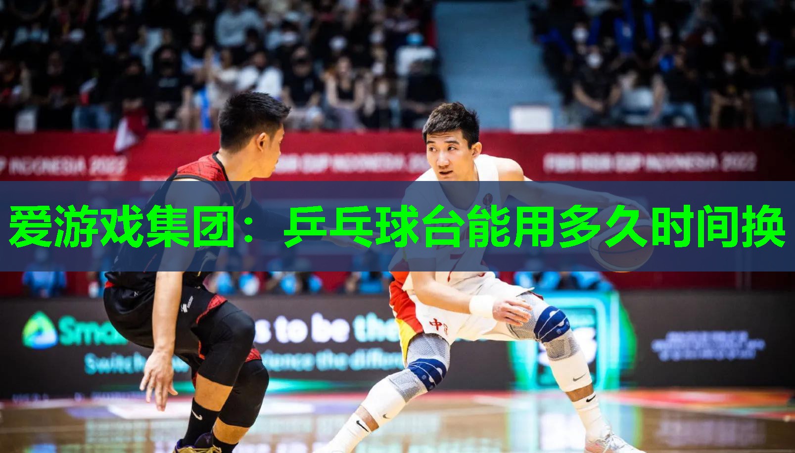 爱游戏集团：乒乓球台能用多久时间换