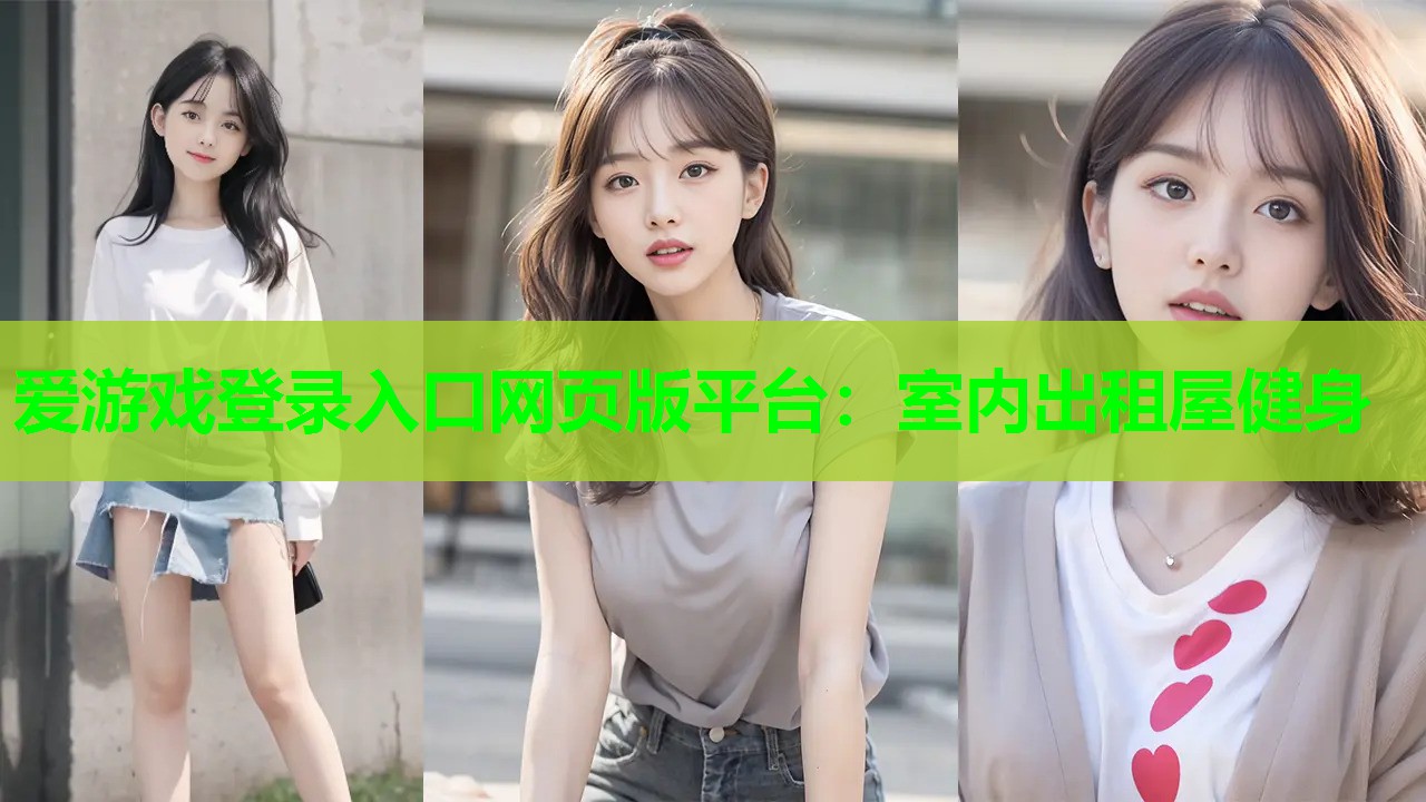 爱游戏登录入口网页版平台：室内出租屋健身