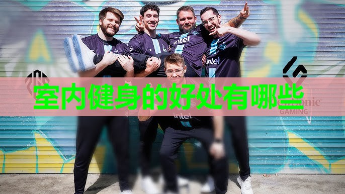室内健身的好处有哪些