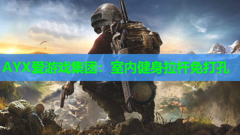 AYX爱游戏集团：室内健身拉杆免打孔