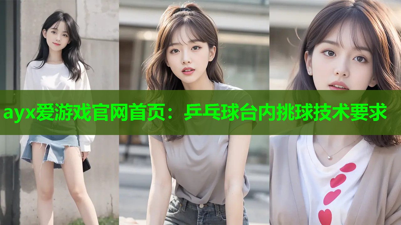 ayx爱游戏官网首页：乒乓球台内挑球技术要求