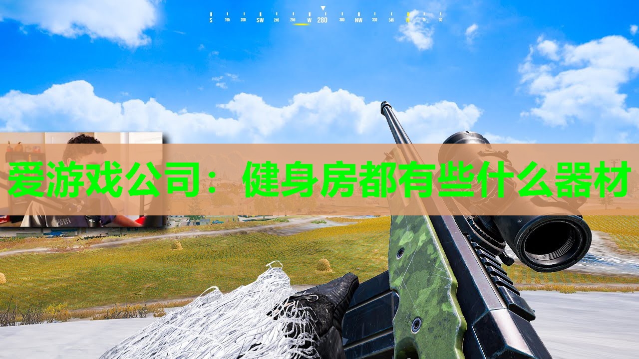 爱游戏公司：健身房都有些什么器材