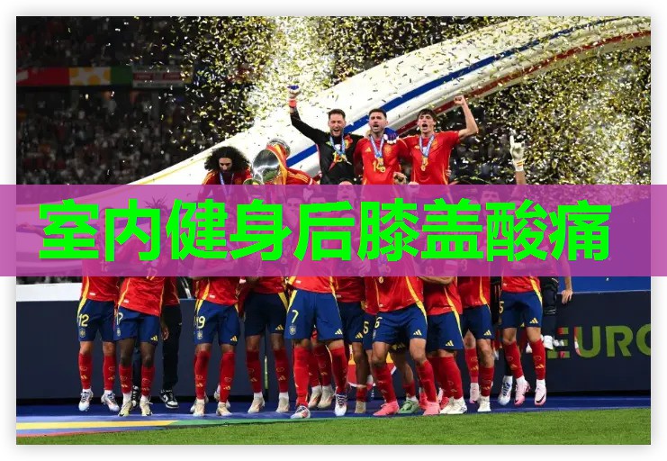 室内健身后膝盖酸痛