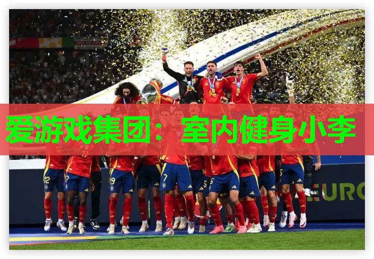 爱游戏集团：室内健身小李
