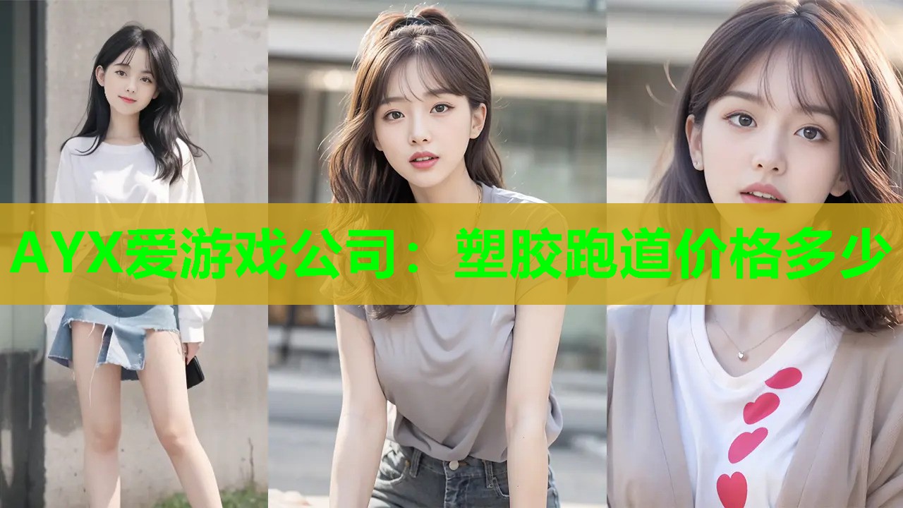 AYX爱游戏公司：塑胶跑道价格多少