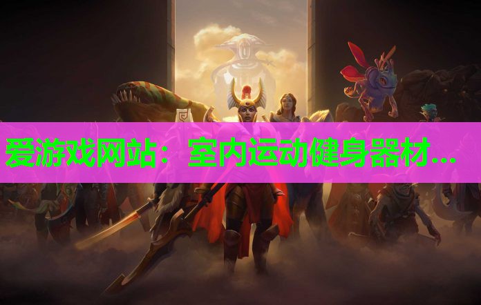 爱游戏网站：室内运动健身器材...