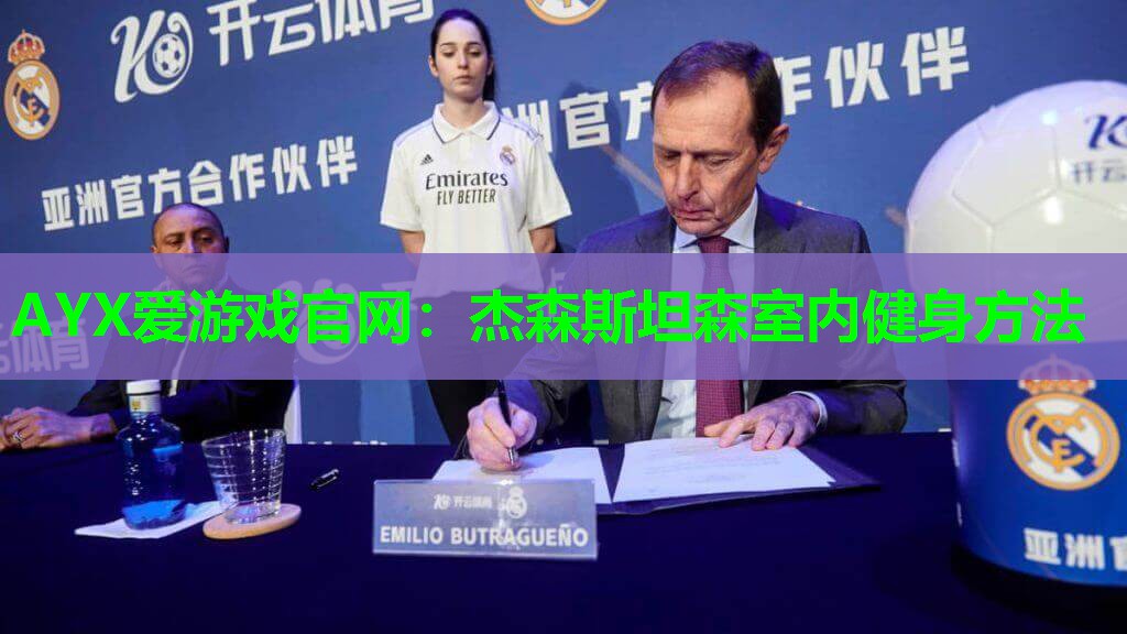 AYX爱游戏官网：杰森斯坦森室内健身方法