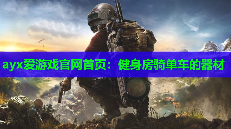ayx爱游戏官网首页：健身房骑单车的器材