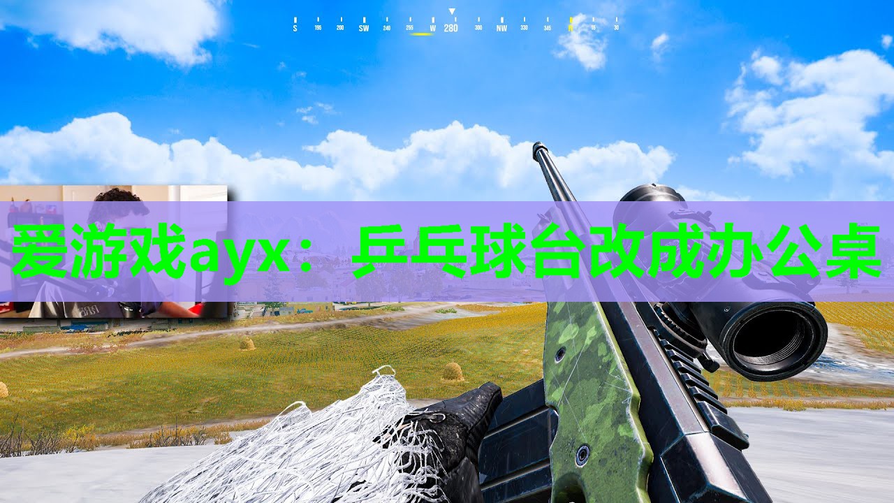爱游戏ayx：乒乓球台改成办公桌
