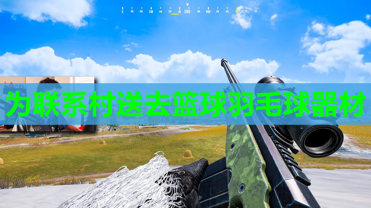 为联系村送去篮球羽毛球器材