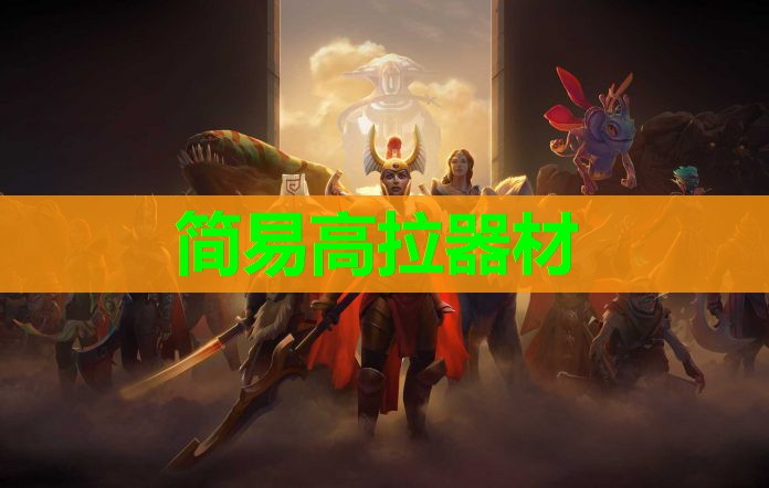 简易高拉器材