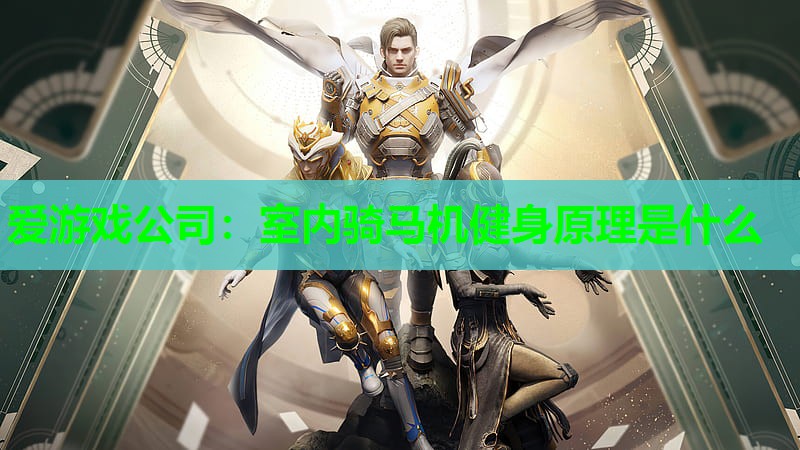 爱游戏公司：室内骑马机健身原理是什么