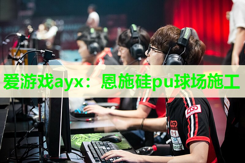 爱游戏ayx：恩施硅pu球场施工
