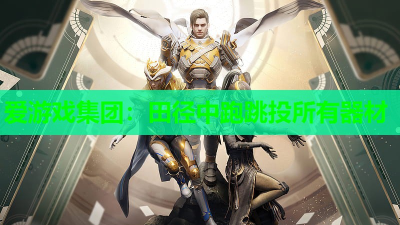 爱游戏集团：田径中跑跳投所有器材