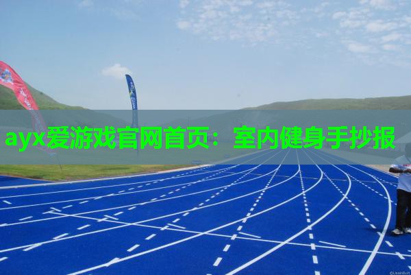 ayx爱游戏官网首页：室内健身手抄报