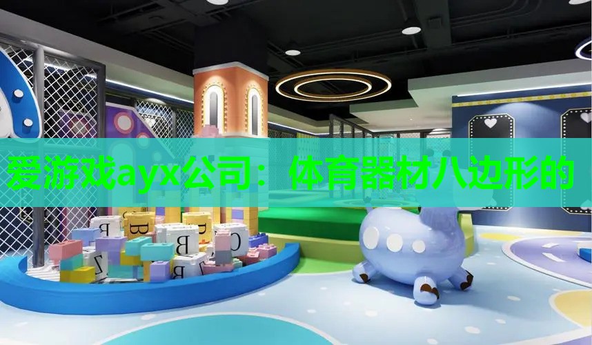 爱游戏ayx公司：体育器材八边形的