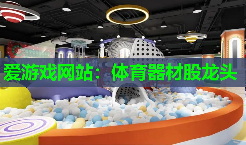爱游戏网站：体育器材股龙头