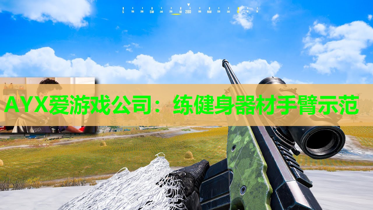 AYX爱游戏公司：练健身器材手臂示范