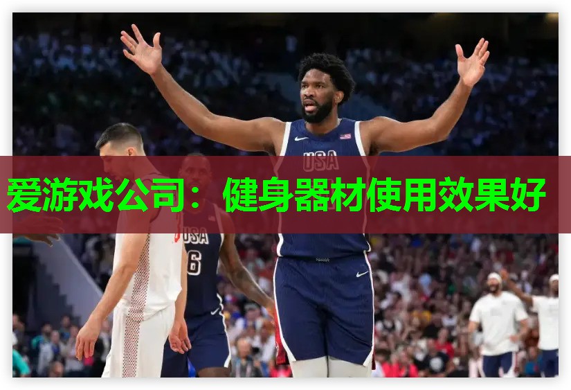 爱游戏公司：健身器材使用效果好