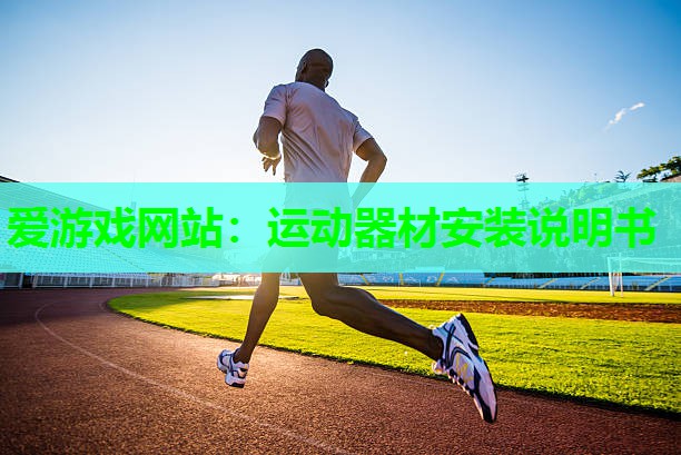 爱游戏网站：运动器材安装说明书