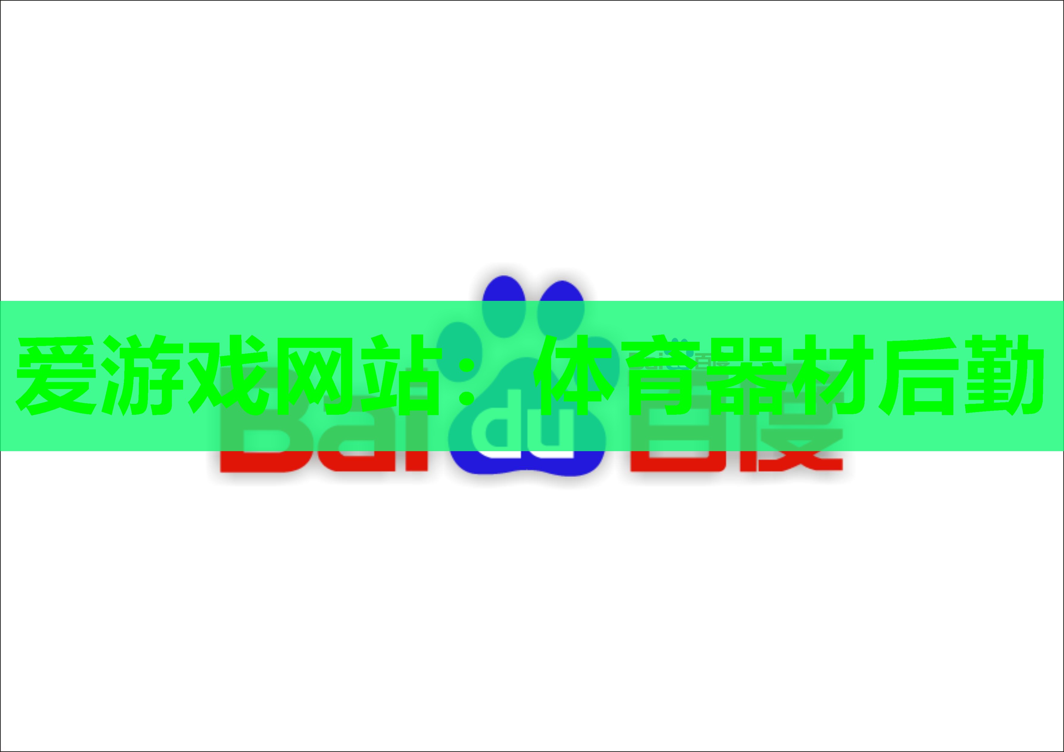 爱游戏网站：体育器材后勤