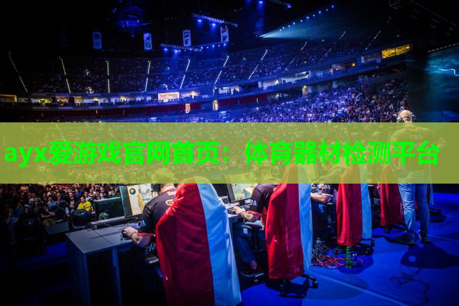 ayx爱游戏官网首页：体育器材检测平台