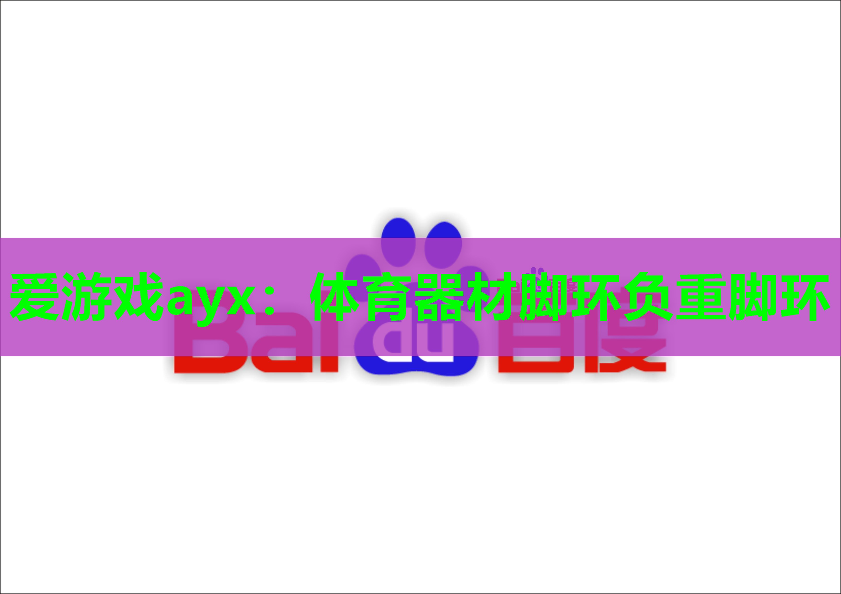 爱游戏ayx：体育器材脚环负重脚环
