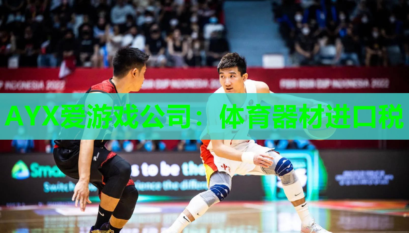 AYX爱游戏公司：体育器材进口税
