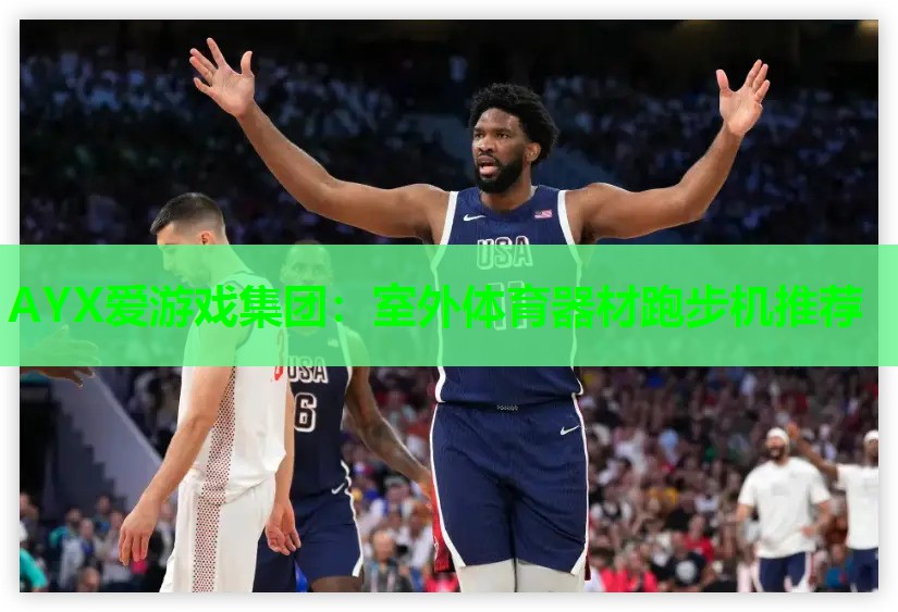 AYX爱游戏集团：室外体育器材跑步机推荐