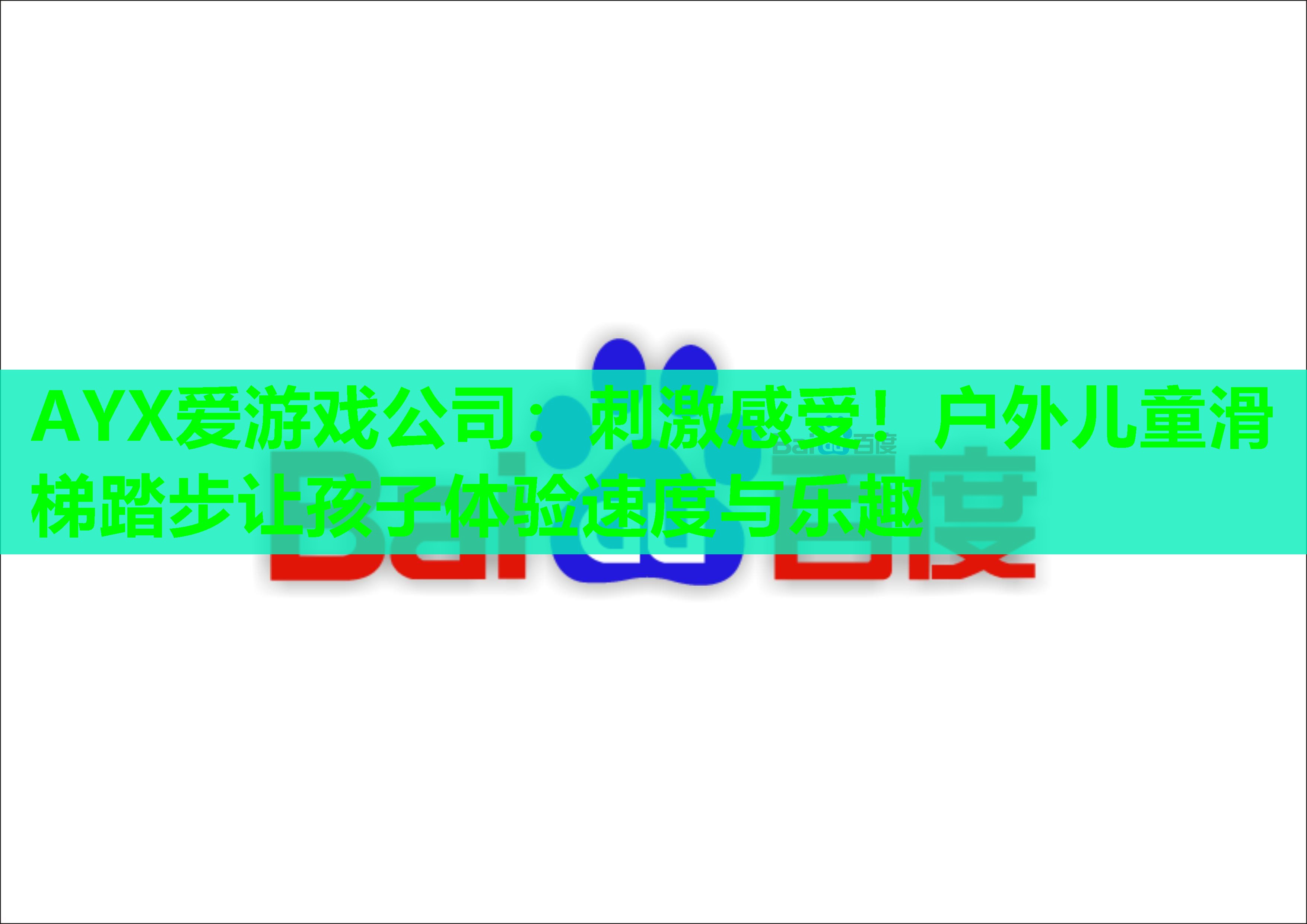 AYX爱游戏公司：刺激感受！户外儿童滑梯踏步让孩子体验速度与乐趣