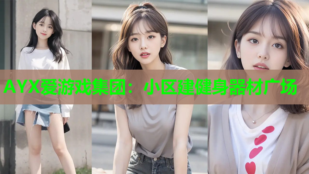 AYX爱游戏集团：小区建健身器材广场