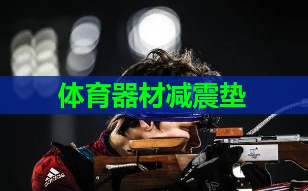 体育器材减震垫