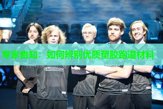 专家告知：如何辨别优质塑胶跑道材料