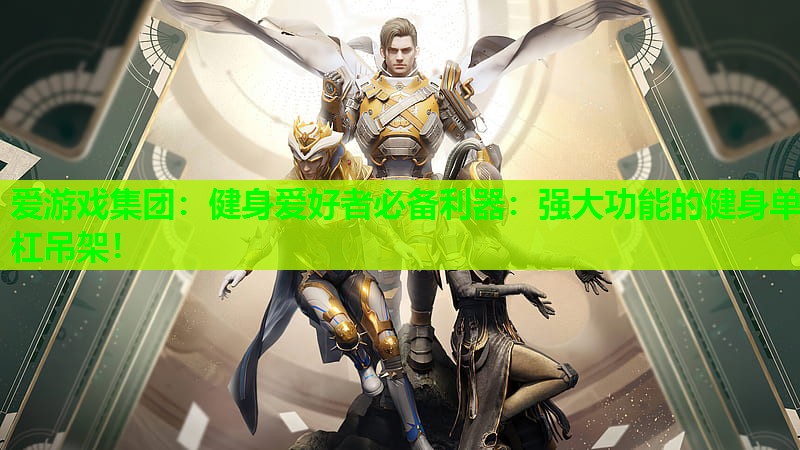 爱游戏集团：健身爱好者必备利器：强大功能的健身单杠吊架！