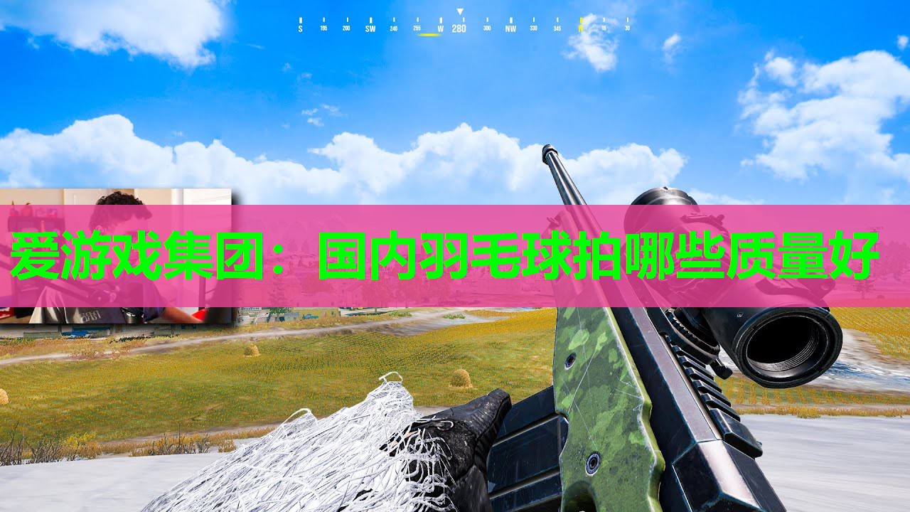 爱游戏集团：国内羽毛球拍哪些质量好