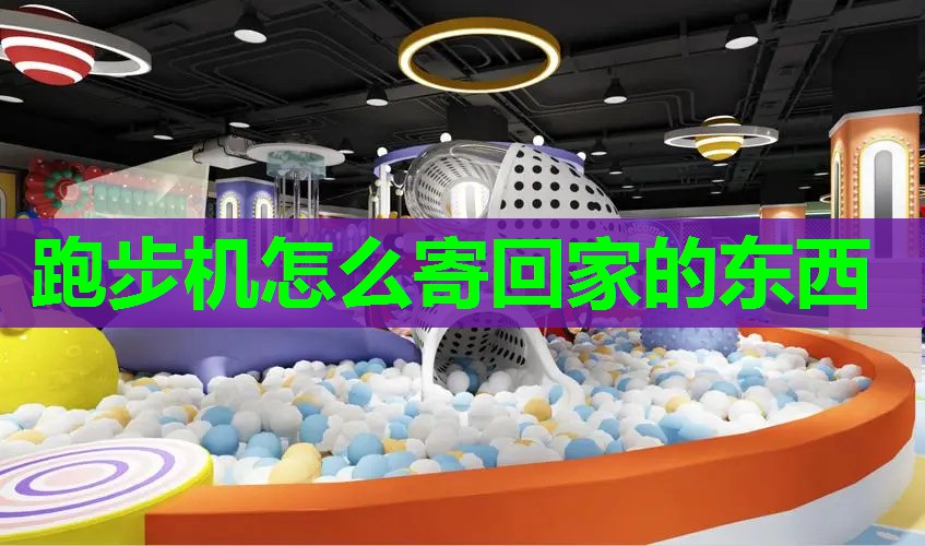 跑步机怎么寄回家的东西