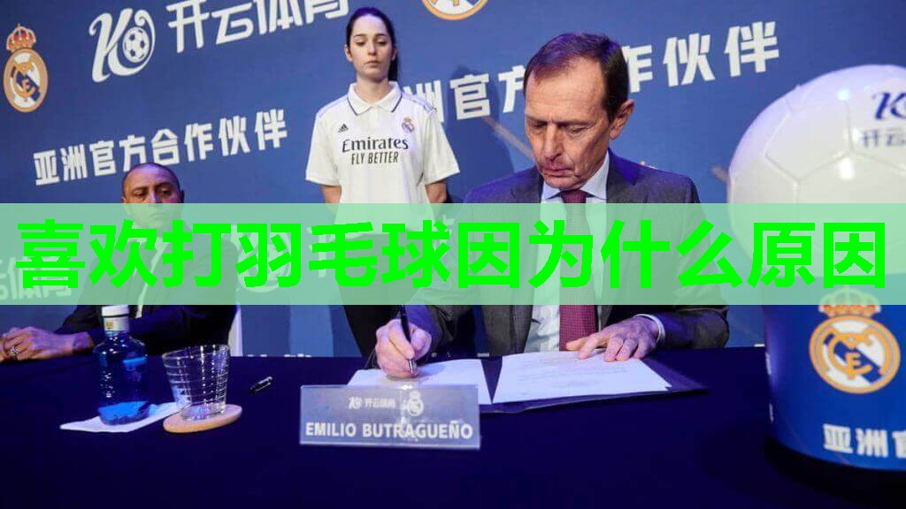 喜欢打羽毛球因为什么原因