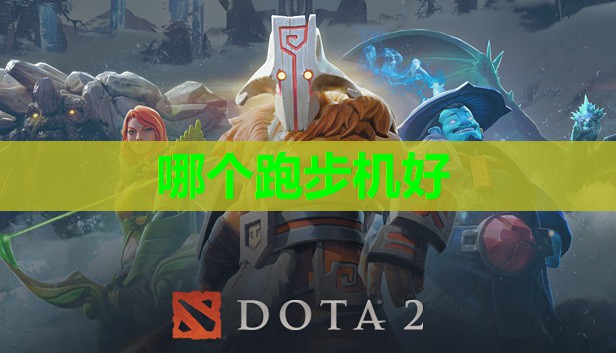 哪个跑步机好