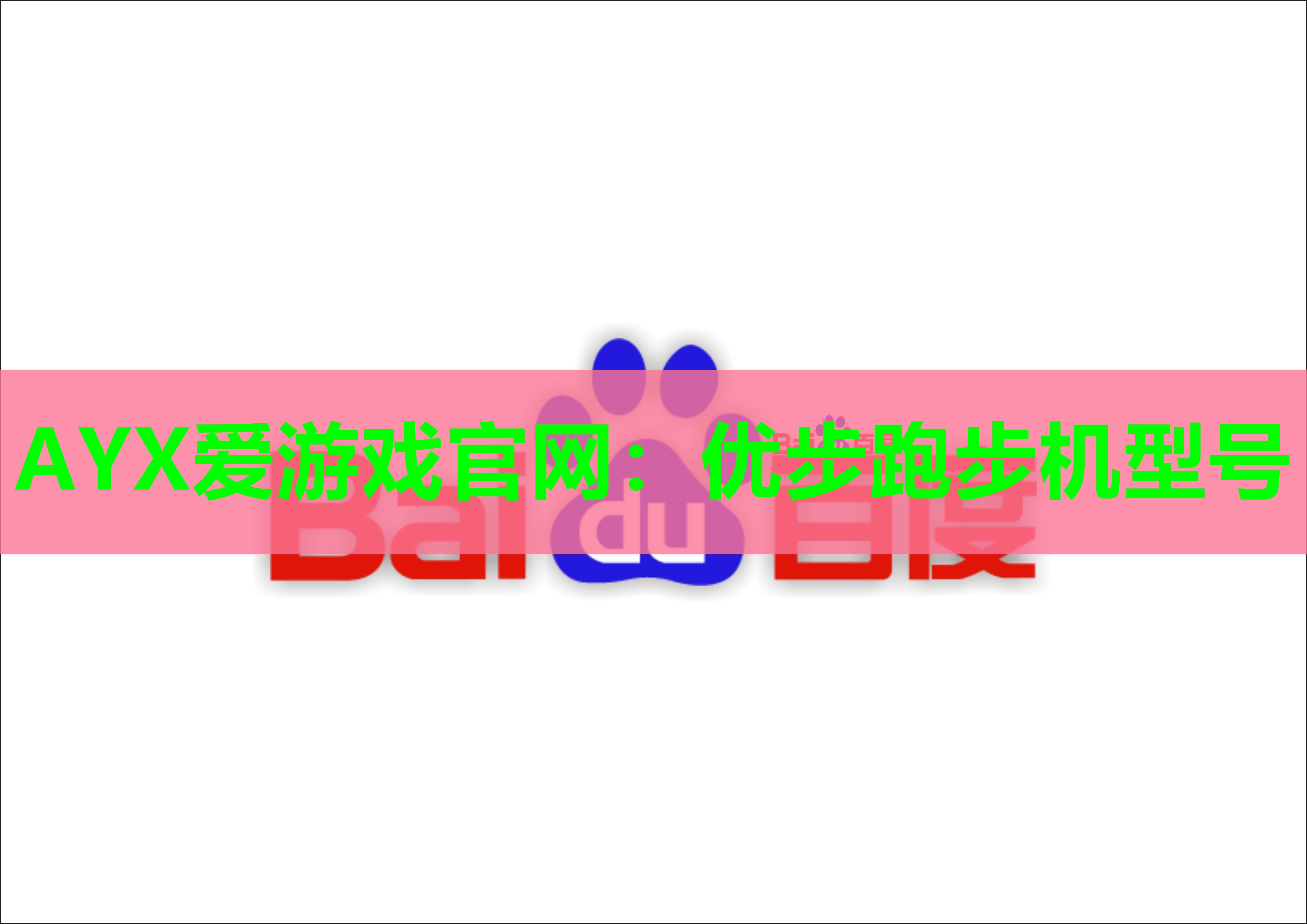 AYX爱游戏官网：优步跑步机型号