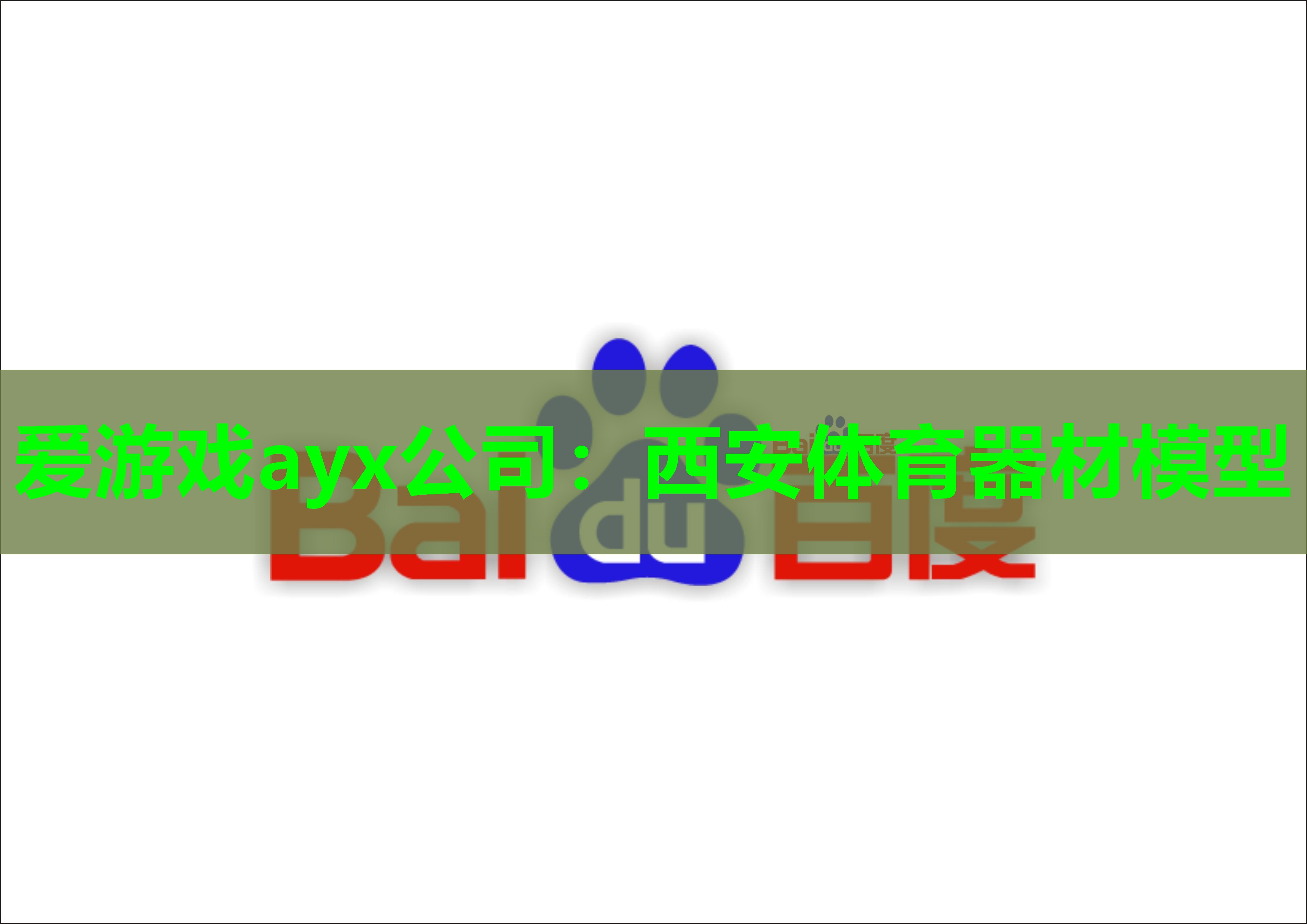 爱游戏ayx公司：西安体育器材模型