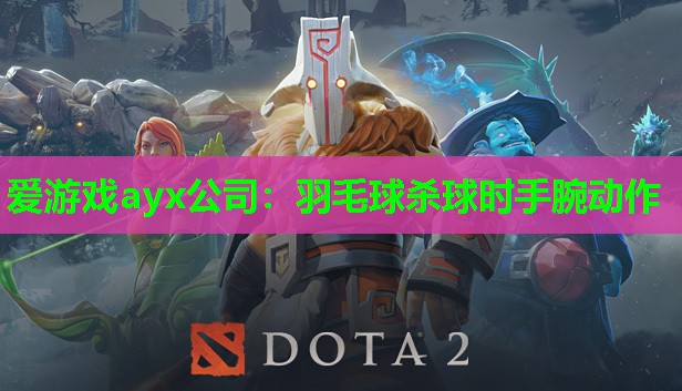 爱游戏ayx公司：羽毛球杀球时手腕动作