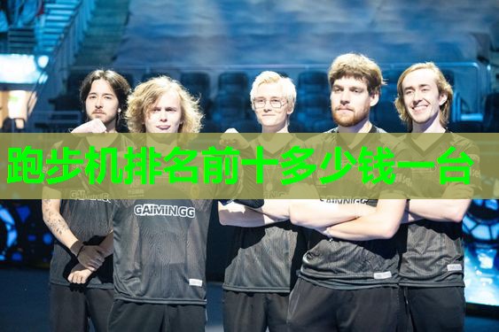 跑步机排名前十多少钱一台