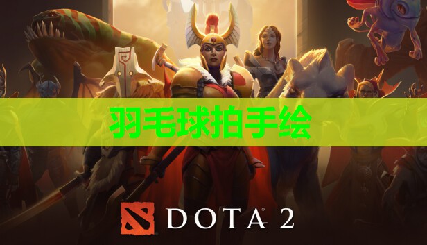 羽毛球拍手绘