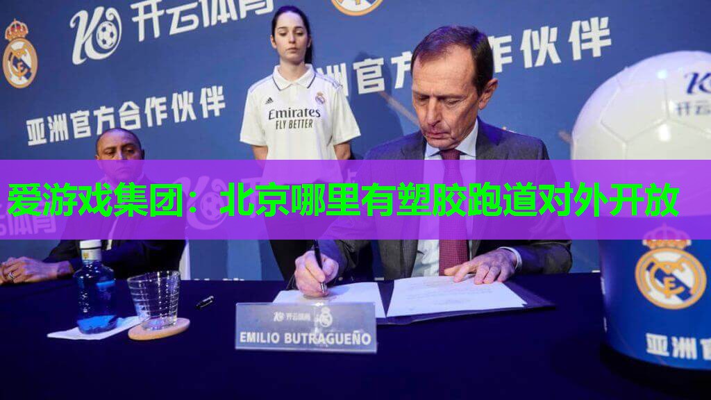 北京哪里有塑胶跑道对外开放 北京哪里有塑胶跑道对外开放