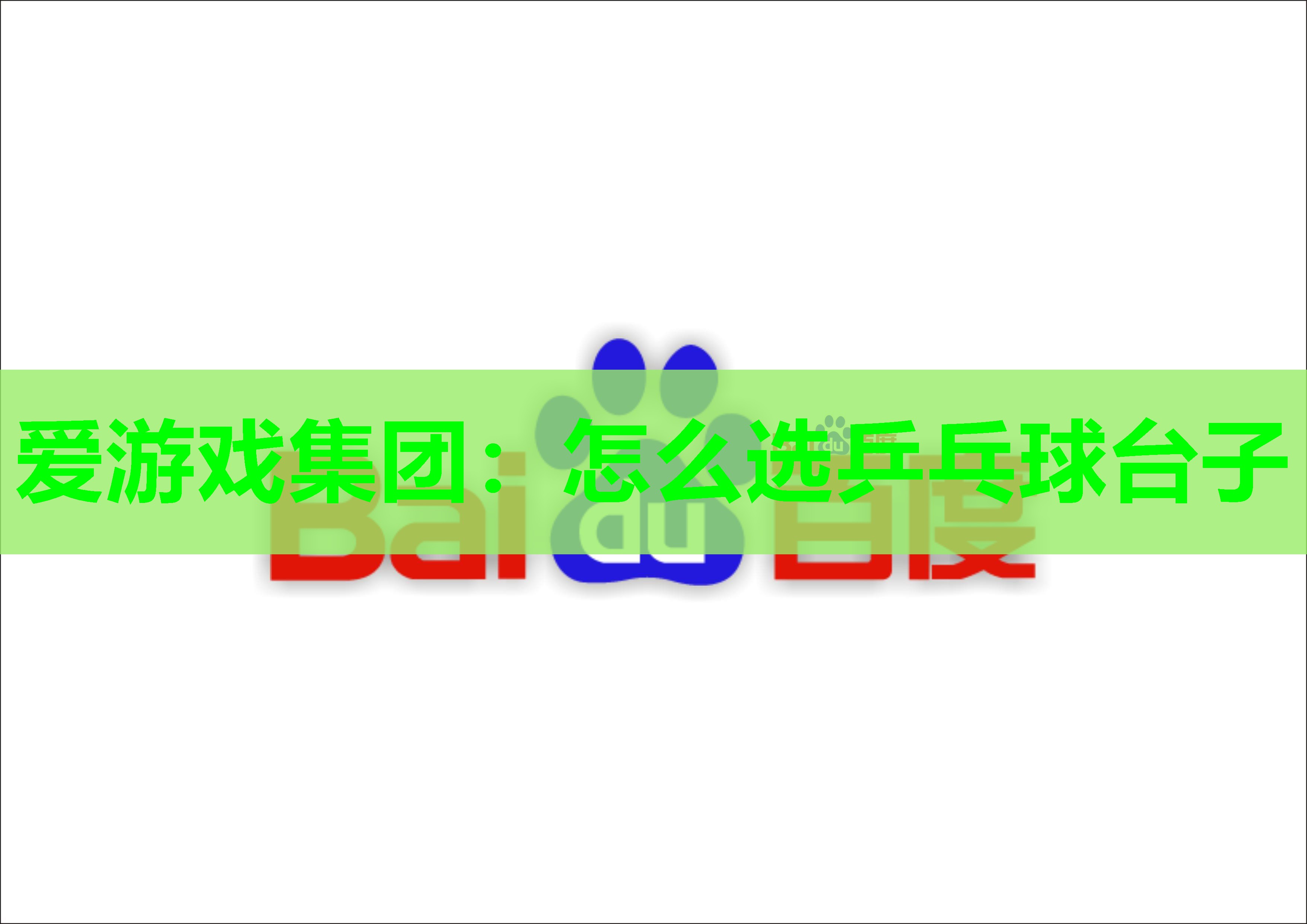 怎么选乒乓球台子 怎么选乒乓球台子