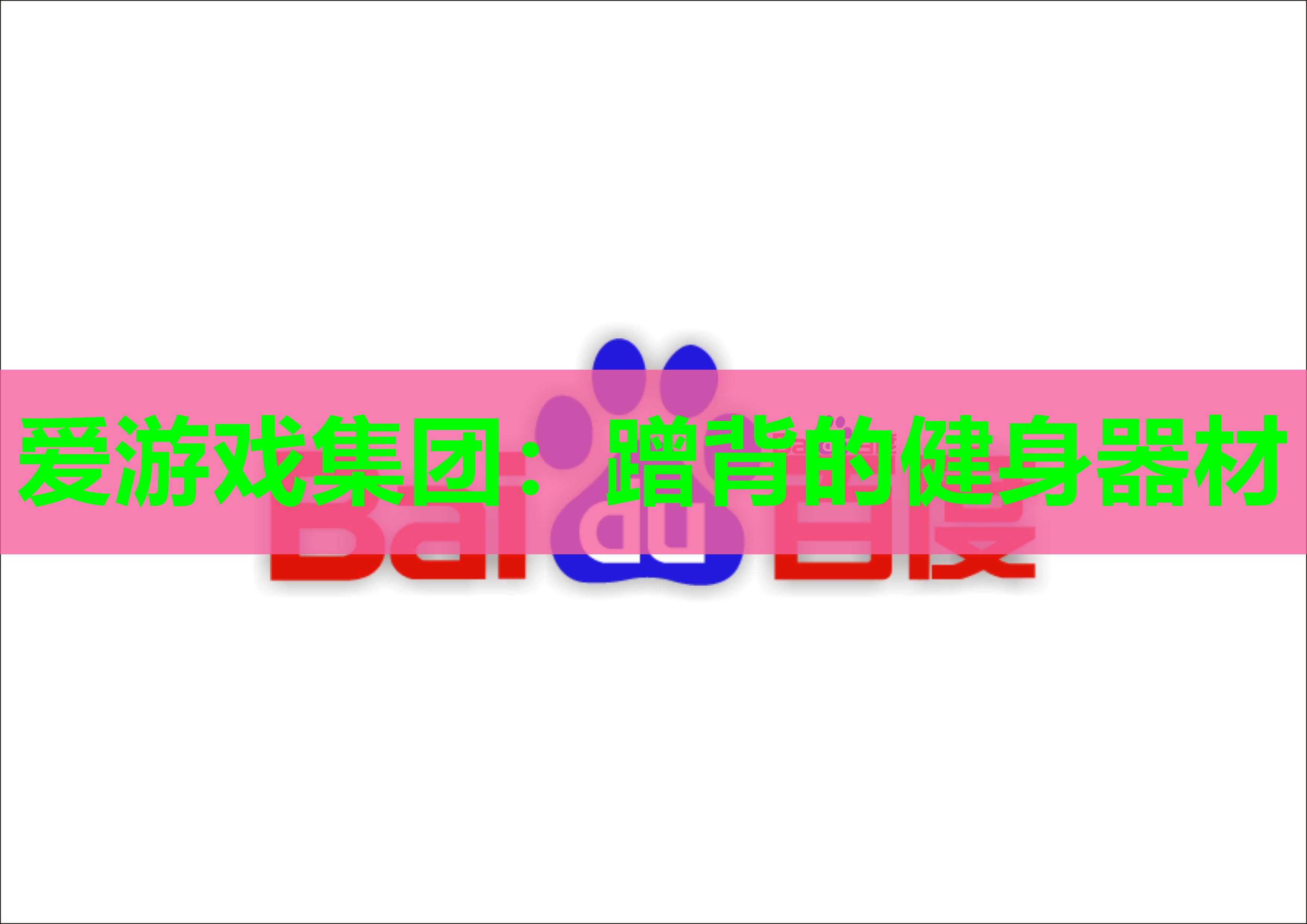 蹭背的健身器材 蹭背的健身器材